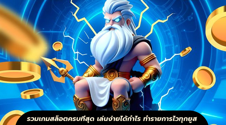 รวมเกมสล็อตครบที่สุด