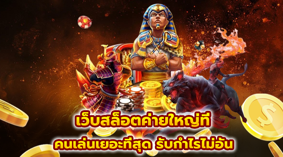 สล็อตค่ายใหญ่ รวมเกมแตกบ่อย