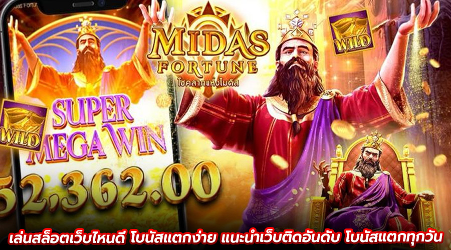เล่นสล็อตเว็บไหนดี โบนัสแตกง่าย