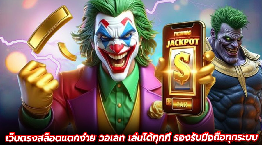 เว็บตรงสล็อตแตกง่าย วอเลท